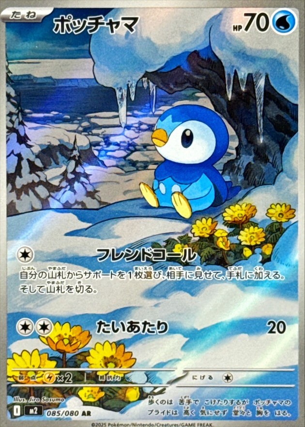 085-080-M2-B - Pokemon Card - Japanese - Piplup - AR z 16