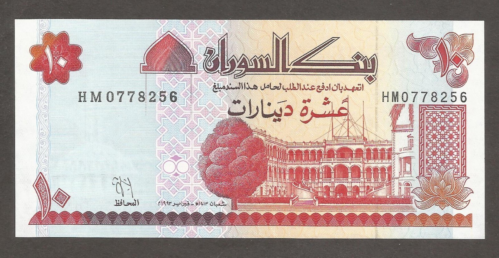 Sudan 10 Pounds 1993; UNC; P-52a; BNB-B337a; Presidential Palace; Mosque