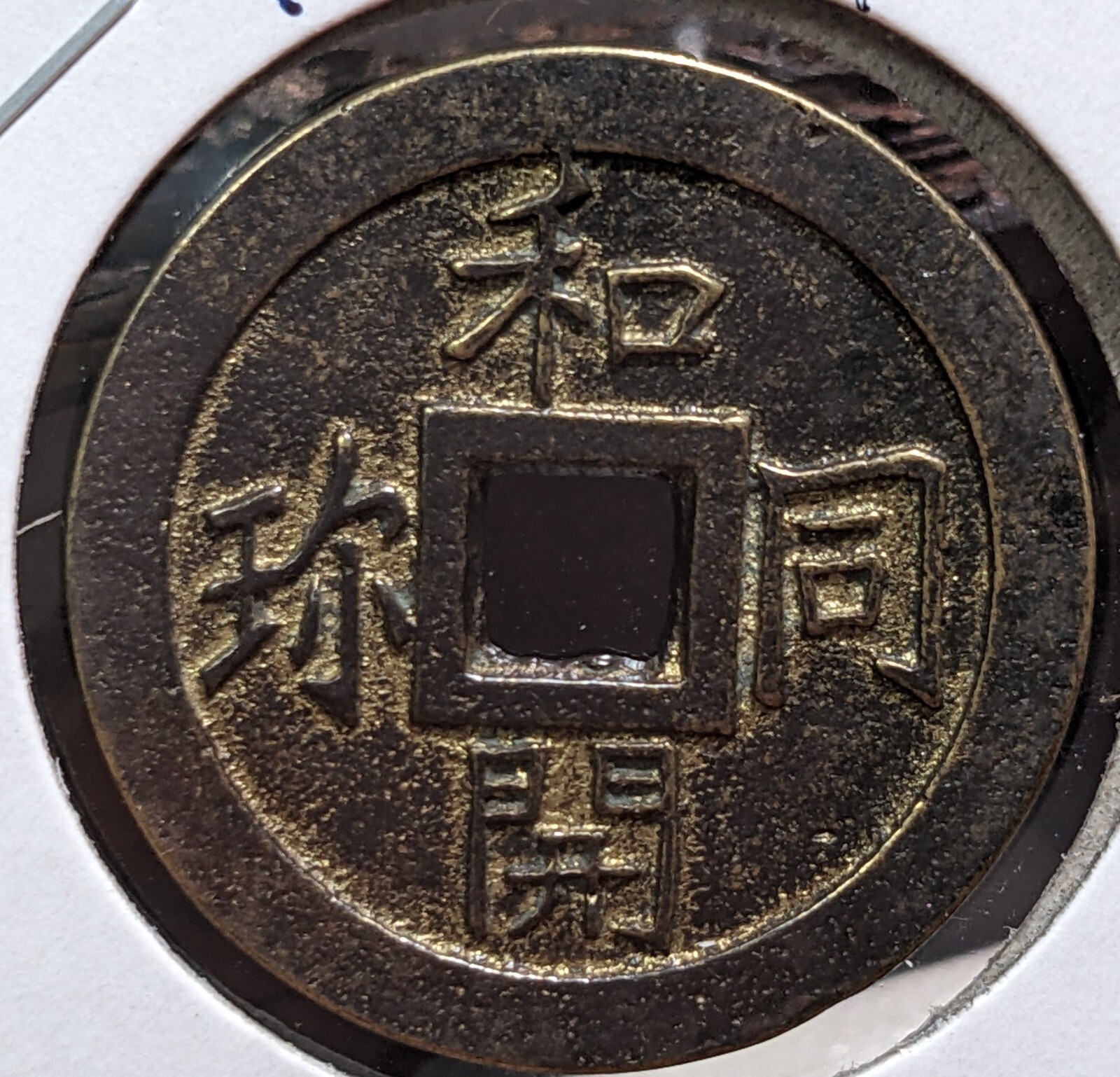 【Ezeni】　JAPAN　Exonumia　"Wadokaichin" (1980-99)　7.49ｇ　29.22 ㎜　"talisman"　　A4158
