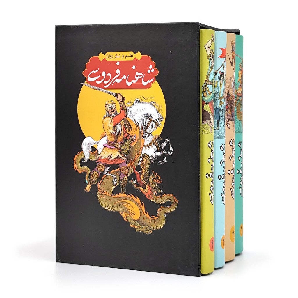 شاهنامه فردوسی چهارجلدی - به نظم و نثر - Shahnameh Ferdowsi