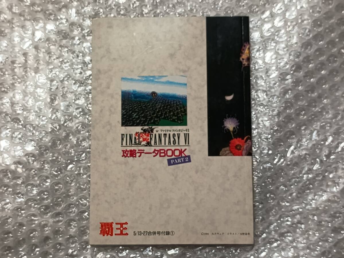 佰Final Fantasy 6 Strategy DatPART2 Haoh 5o 132Appendix