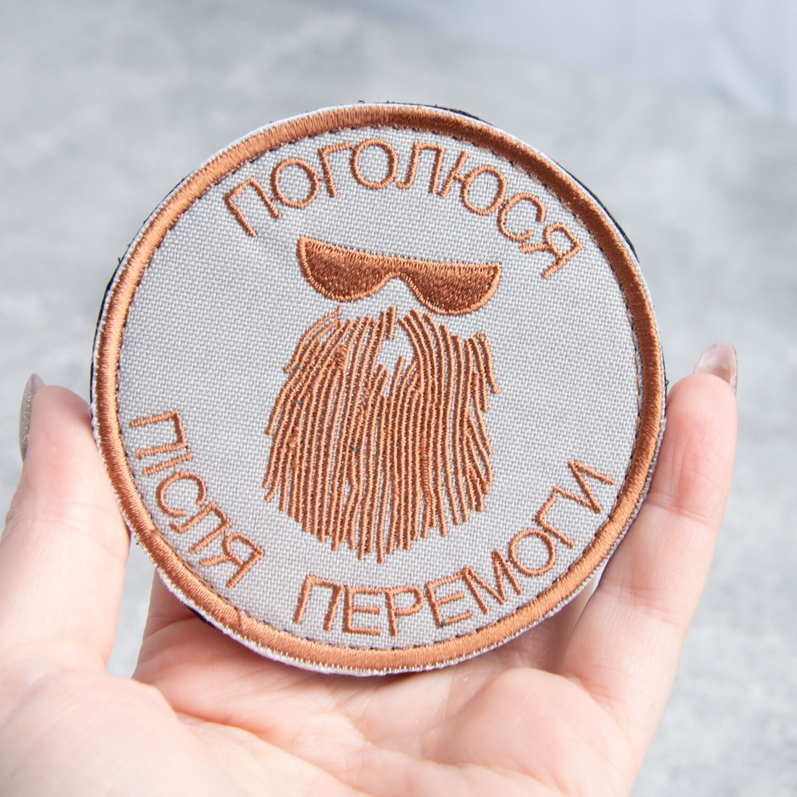 Embroidered Patch — “Поголюся після перемоги”  “I’ll Shave After Victory”, 8 cm