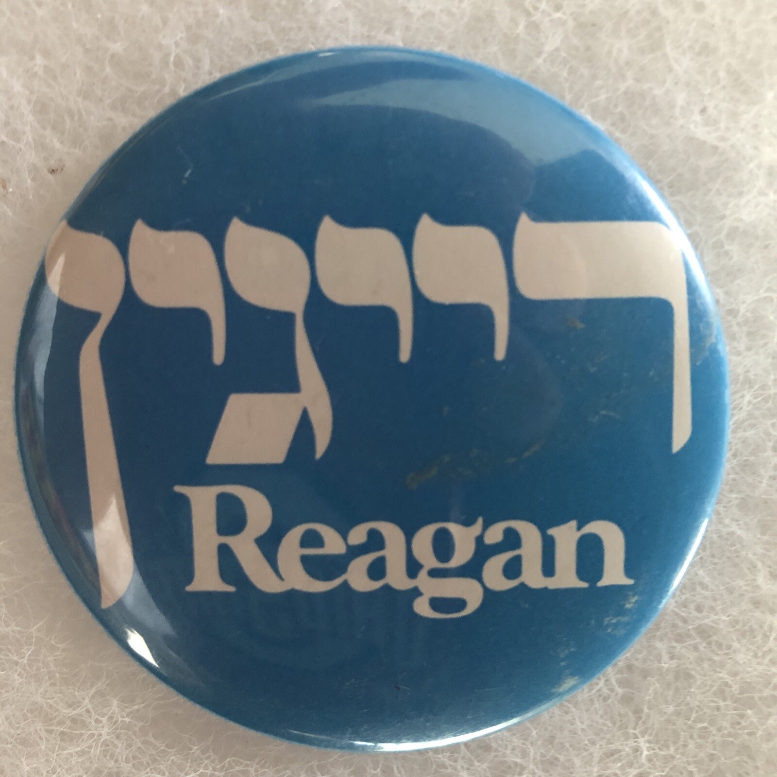 Hebrew Reagan   2 1/4” pinback button pin