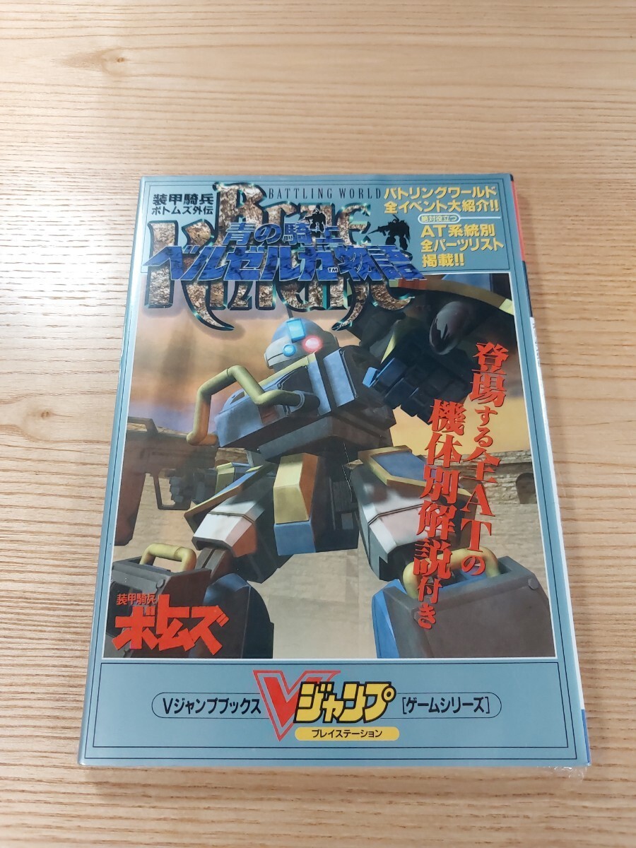 armored soldier botoms side story PS1攻略本 blue knight Belzerga used