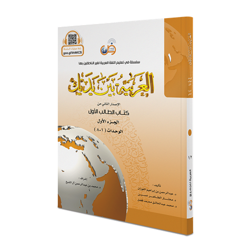 Arabic Between Your Hands: Level 1, Part 1 & 2 - العربية بين يديك - كتاب الطالب