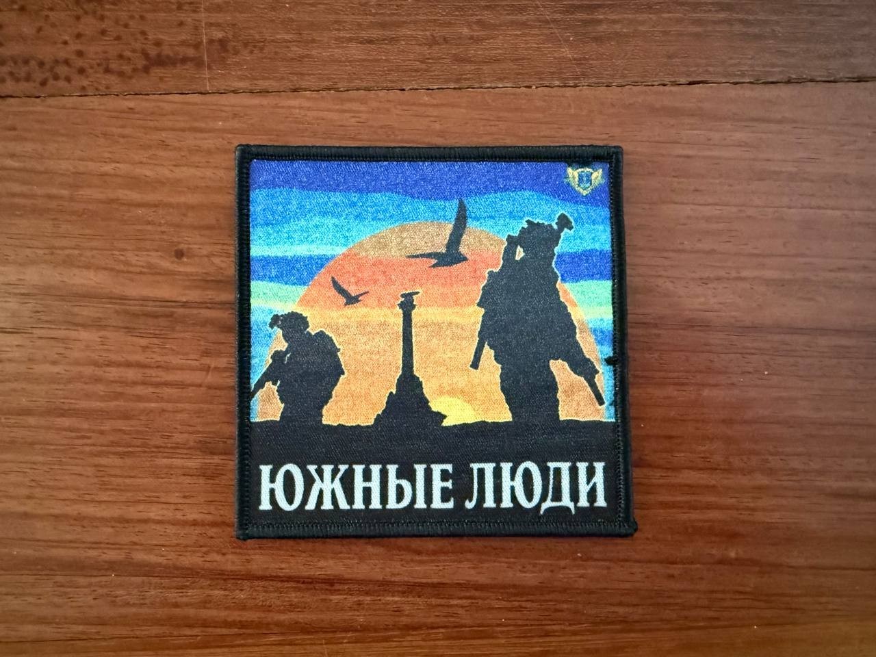 Russian SSO Special Unit Kubinka-2 "Southern People" - Military Patch