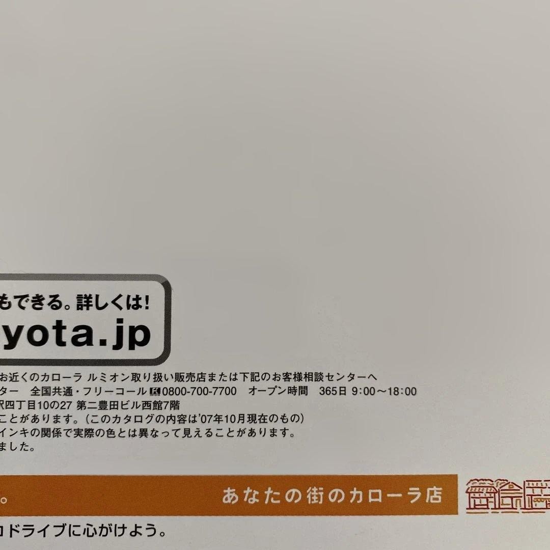 2007/10 Toyota Corolla Rumion Catalog Set