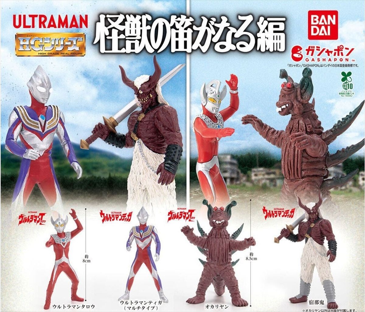 2026 Bandai HG Ultraman The Monster's Flute Sings Figure Set of 4types Tiga Taro