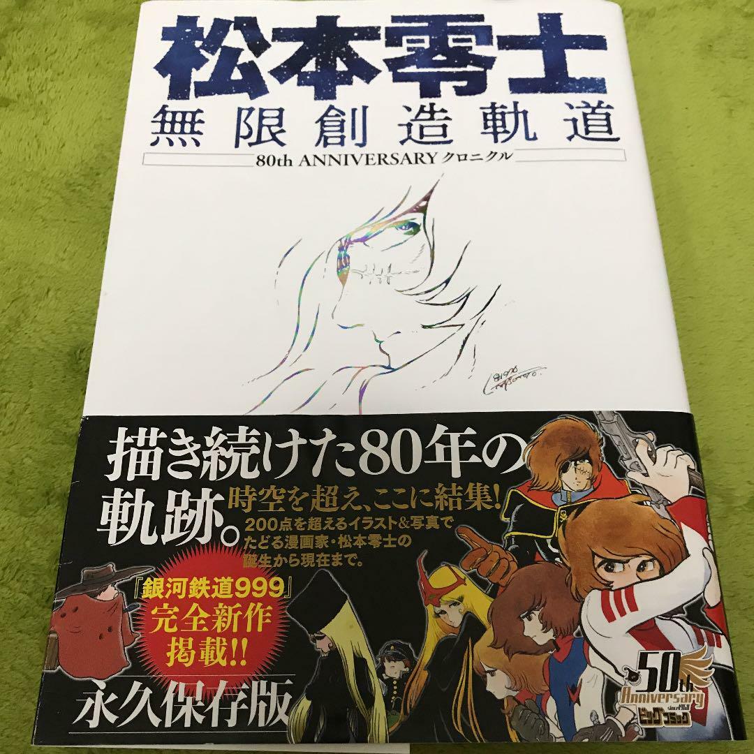 Leiji Matsumoto 80th Anniversary Chronicle  Art & Guide Book