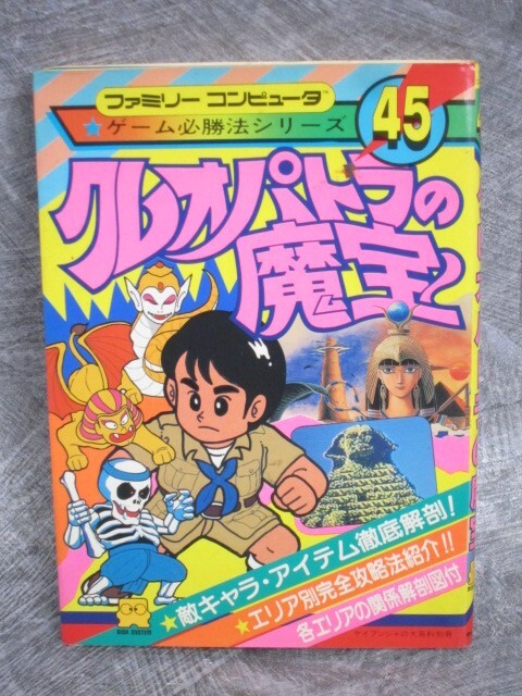 CLEOPATRA NO MAHO Mahou Guide Nintendo Famicom Japan Vtg Book 1987 KB