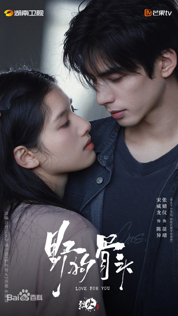 SONG WEI LONG ZHANG JING YI! 2026ＣHINESE DREAM :LOVE ROR YOU （Wild dog bones)