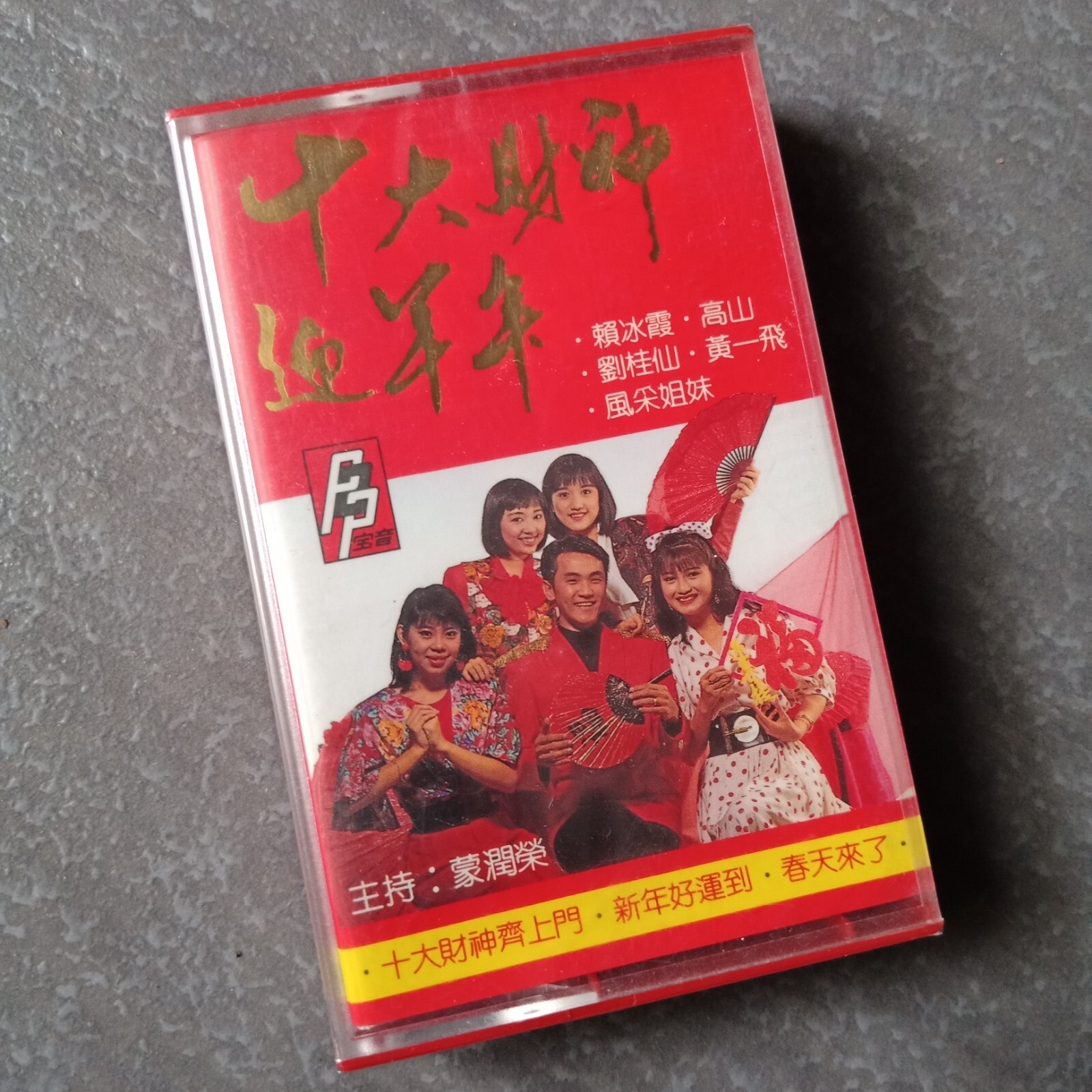 B- 赖冰霞 刘桂仙 黄一飞 风采姐妹 =十大财神迎羊年= 马来西亚版 磁带 未拆 Malaysia Cassette Sealed