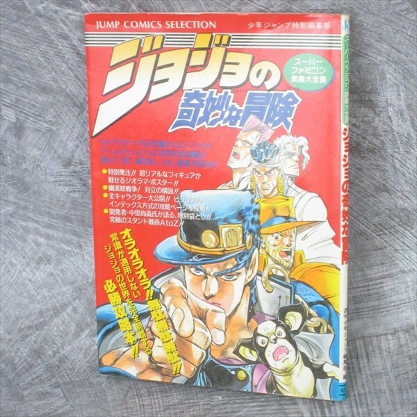 JOJO'S BIZARRE ADVENTURE Ougi Daizensho w/Poster Guide Book SNES 1993 Japan SH