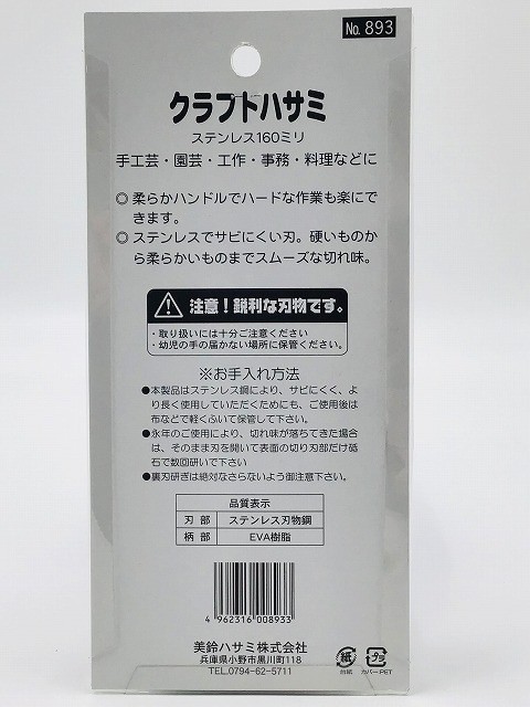 Misuzu Craft Scissors 160mm (No. 893)