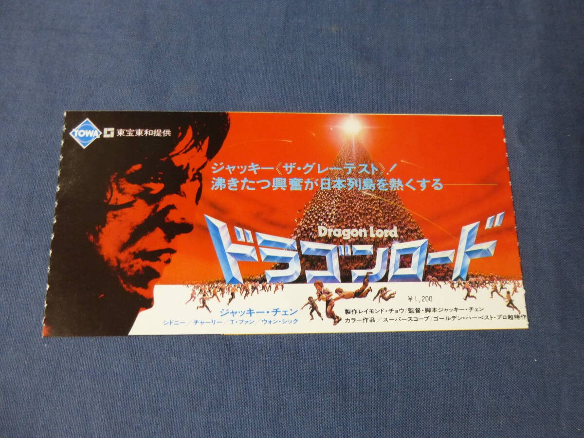 21ticket stub DragRoad Jackie Chan Chenglong DragLoad
