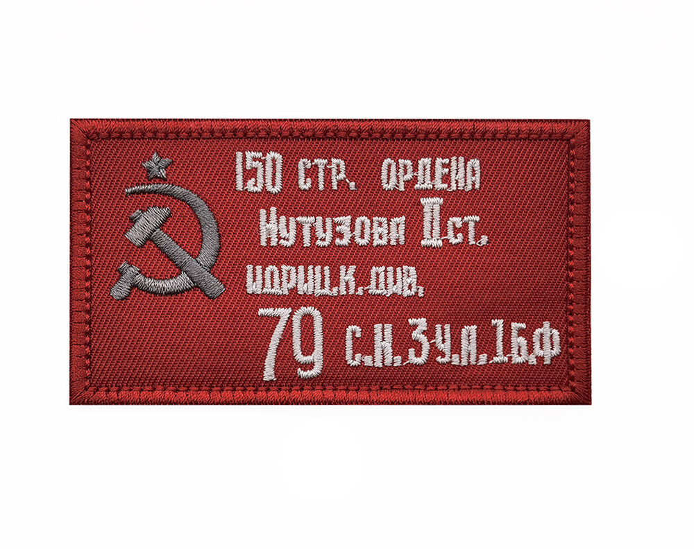WWII Russian 150 Hook Patch Soviet Mosin Tactical Military Army Badge *T