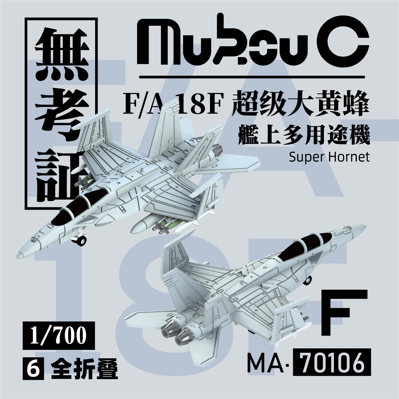 WUKAOZHENG MA-70106 1/700 F/A-18F Super Hornet, Carrier-Aircraft, Fully foldable
