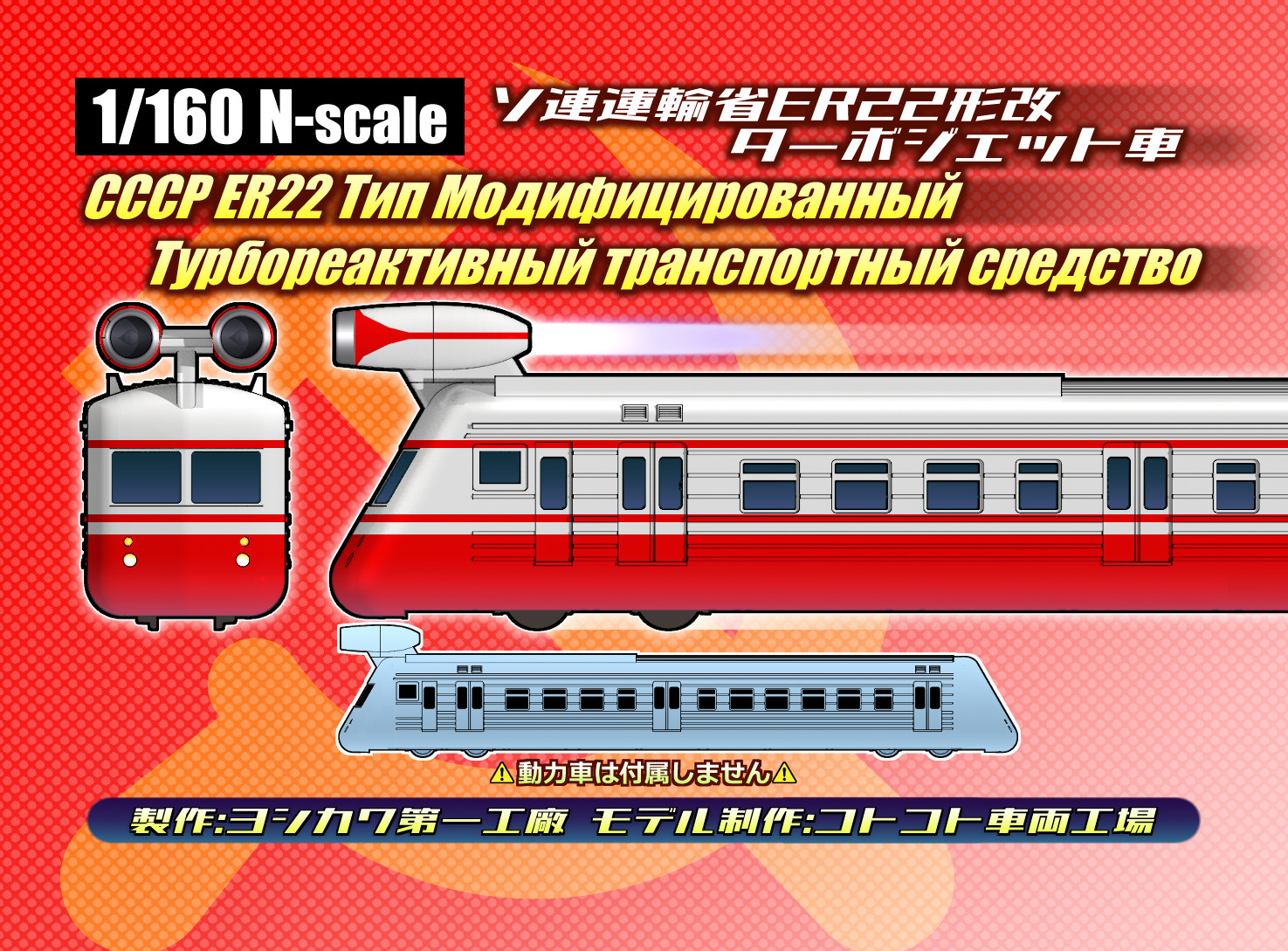CCCP ER22 Type Modified Turbojet transport vehicle
