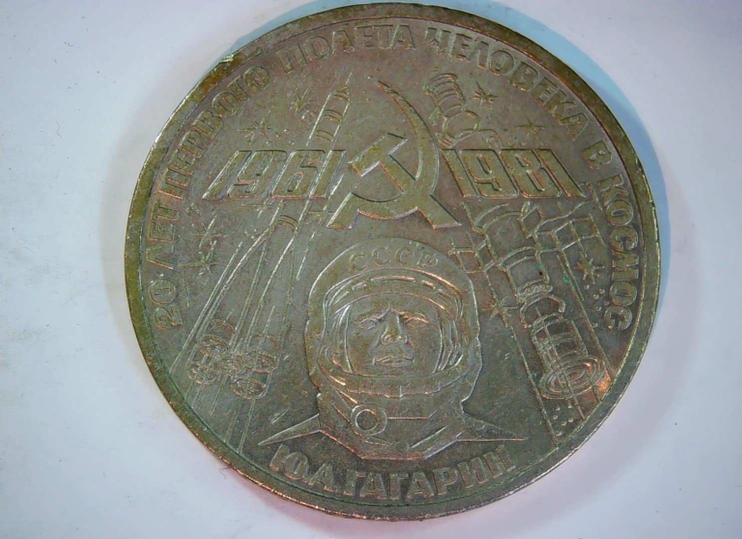 Soviet Union (USSR) 1981 1 Rouble USSR 1 Rouble (20th Anniversary of Yuri Gagari