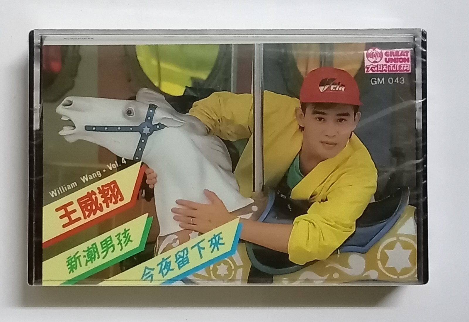 王威翔 新潮男孩 William Wang 第4集 大联机构 全新未拆马来西亚版卡带磁带 Malaysia Cassette Brand New (146)