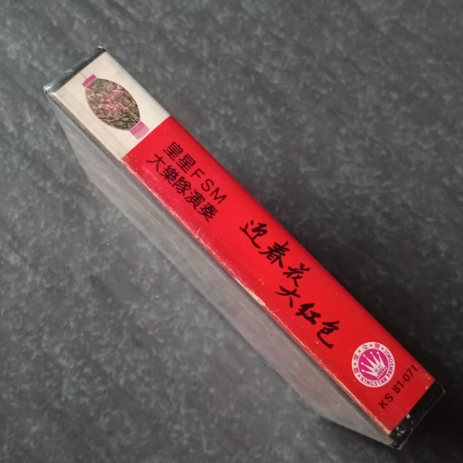 B- 皇星FSM大乐队 =迎春花-大红包= 音乐 磁带未拆 Malaysia Cassette Chinese New Year Music Sealed