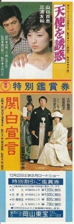 Tempting an Angel KanpBKu Declaration discount ticket Momoe Yamaguchi Tomokazu