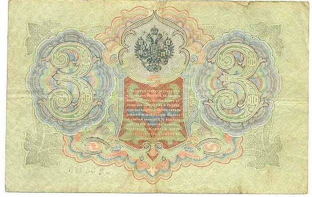 1905 RUSSIA 3 RUBLES Note - SHIPOV - CIRCULATED Banknote