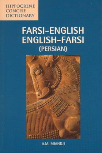 Farsi-English/English-Farsi (Persian) Concise Dictionary (Hippocrene - VERY GOOD