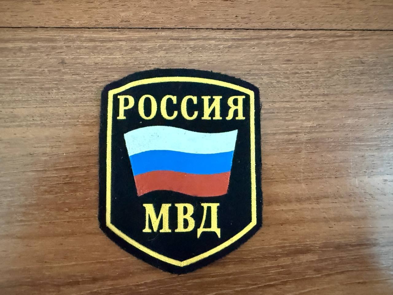 Russian MVD Ministry of Internal Affairs - Sew-On Military Patch
