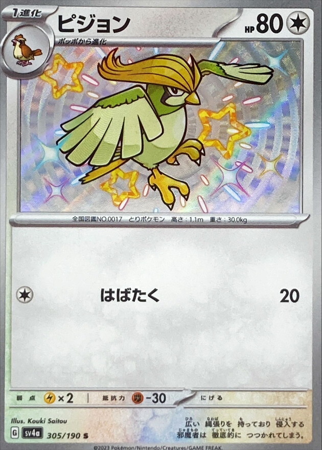 Shiny Pidgeotto S 305/190 Shiny Treasure ex SV4a Pokemon Card Japan [Near Mint]