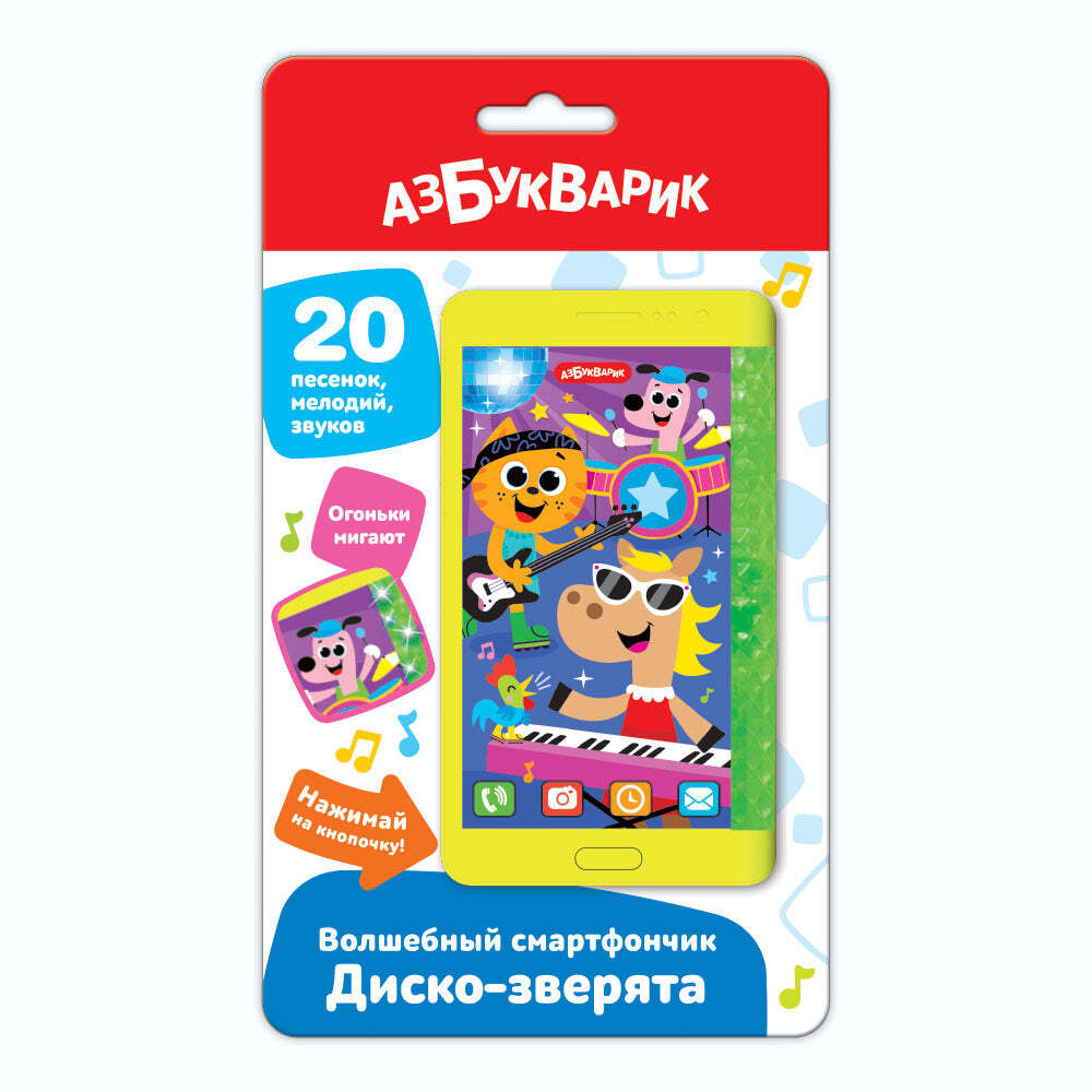 Диско-зверята. Волшебный смартфончик