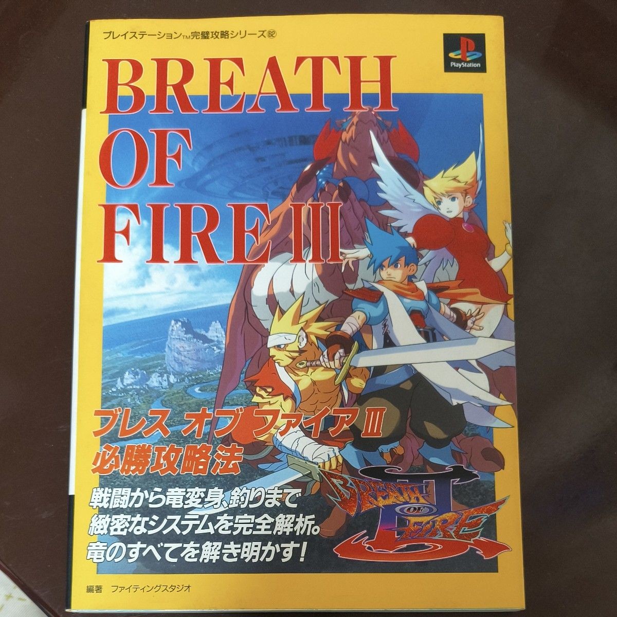 Futabasha Breath of Fire III Winning Strategy Guide PlayStation Strategy Guide01