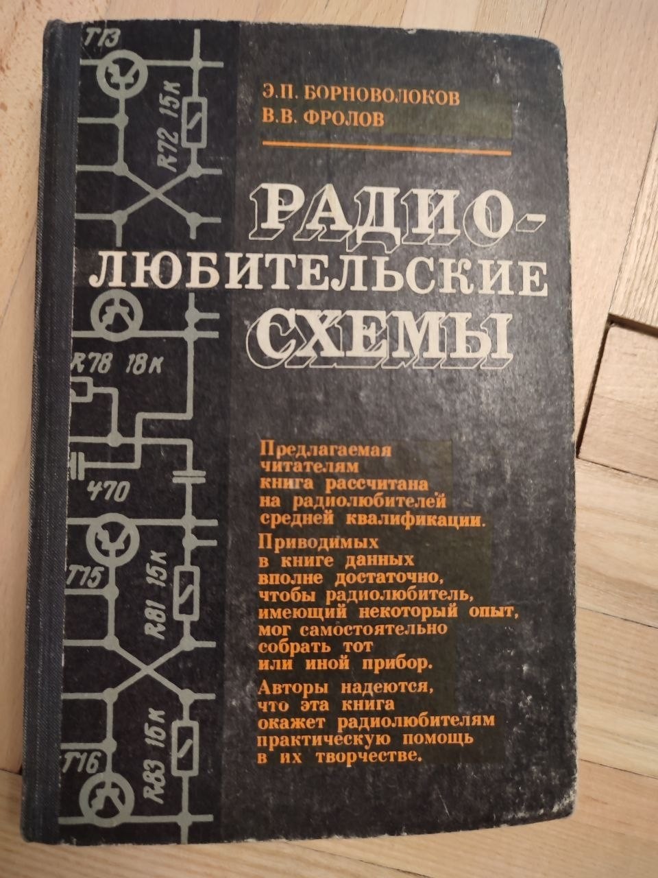 Vintage Book: Radio - Amateur Circuits E.P. Bornovolkov, V.V. Frolov, 1979