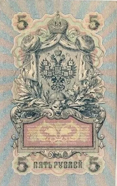 1909 RUSSIA 5 RUBLES Note - SHIPOV - ALMOST UNC Banknote