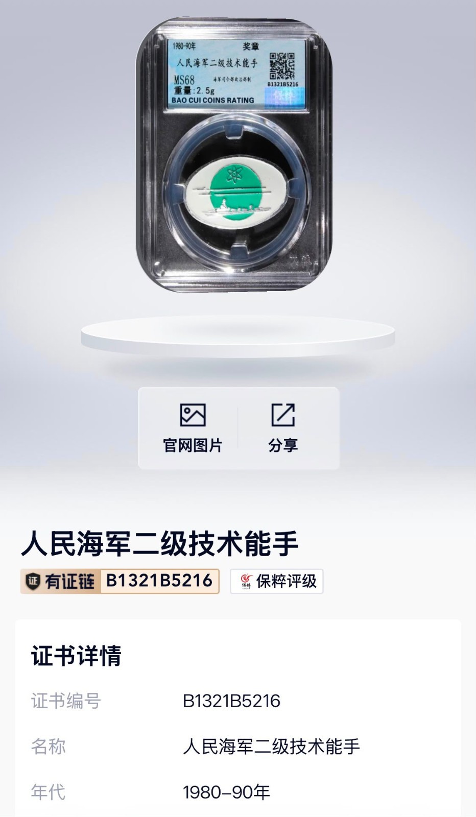 China PLA Cold War Naval Technical Specialist Badge MS68 Certified 中國人民海军二级技术能手章