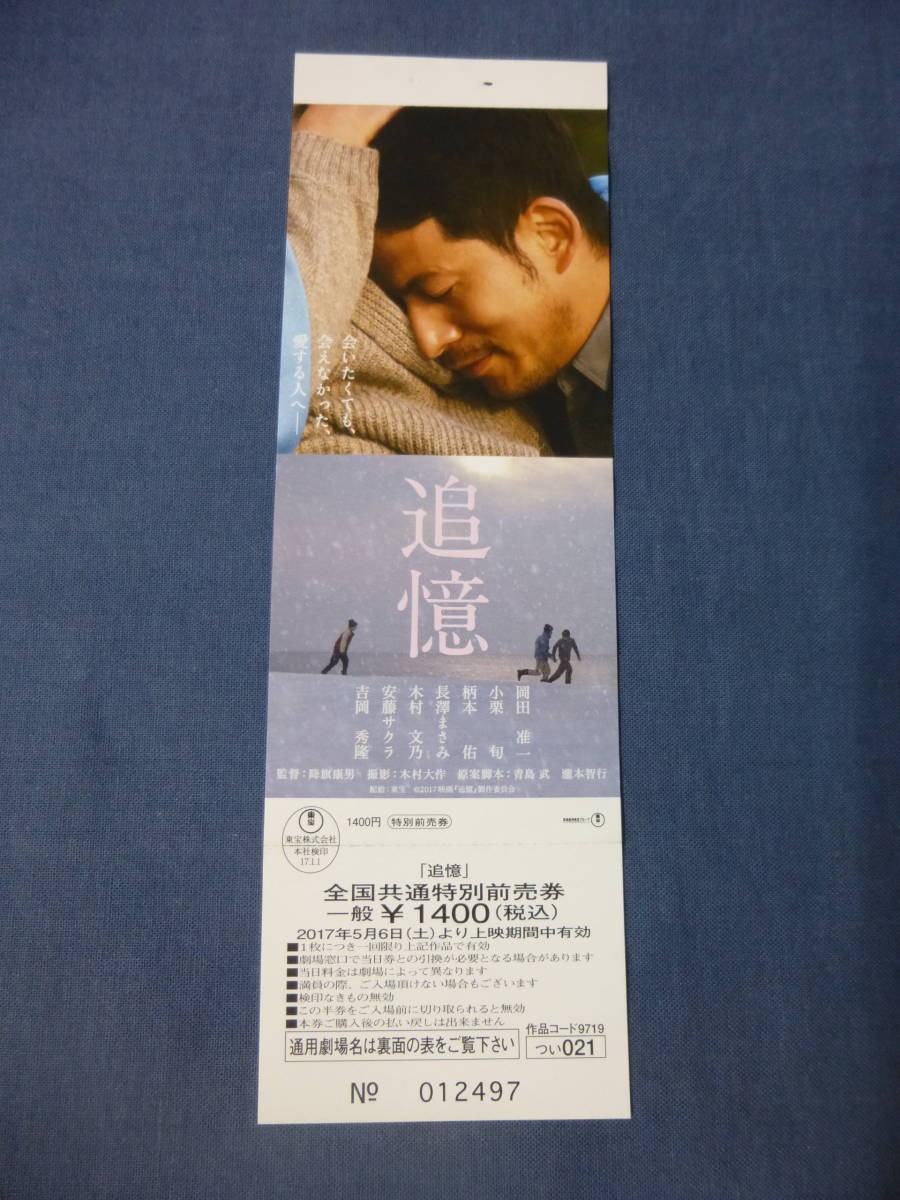 538 ticket stub Reminiscence ticket expiratiear Junichi OkadShun Oguri Yu