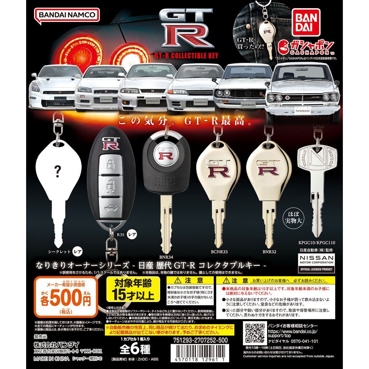 Nissan GT-R Collectible Key Narikiri Owner Series Capsule Toy Full set of 6