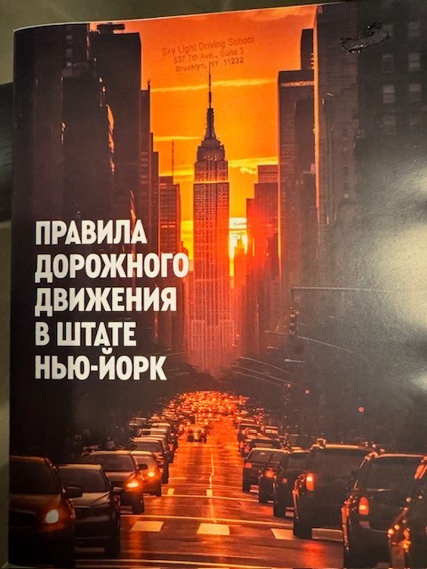 New York Drivers Manual in Russian 2025. ПДД Правила Дорожного Движения Нью-Йорк