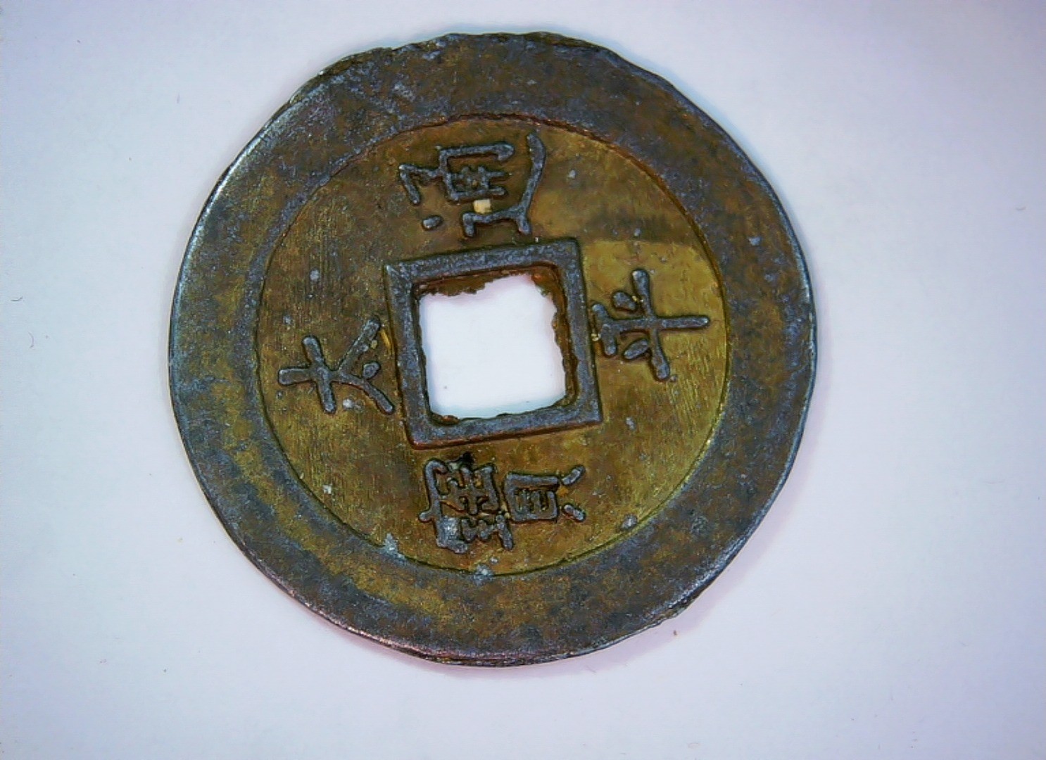 China Chinese charm/amulet (cash-style, square hole) Coin