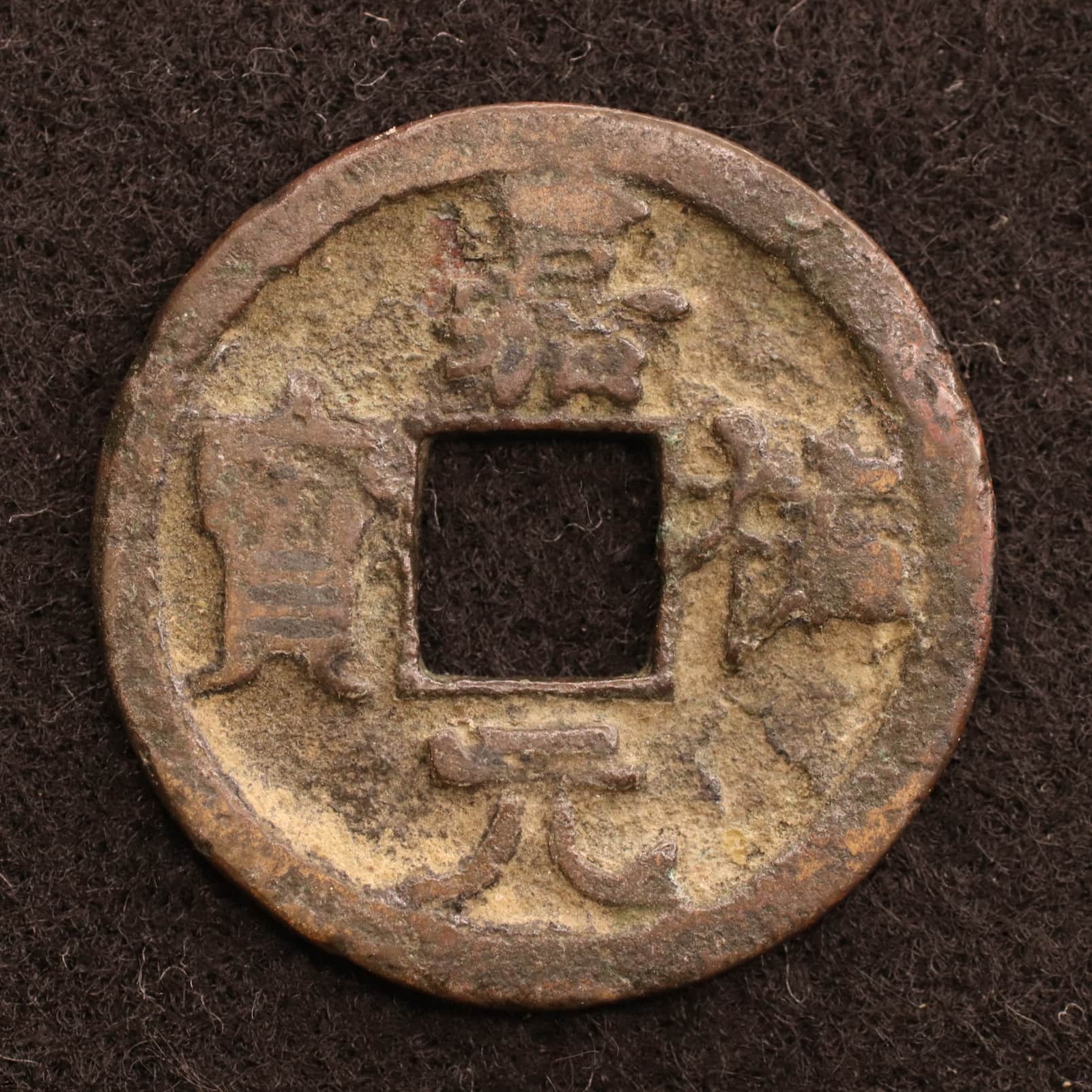 China Song dynasty cash coin, Jia You Yuan Bao 1056, Regular script [E4659]
