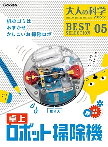 Adult Science Magazine BEST SELECTION 05 Desktop Robot Vacuum Cleaner