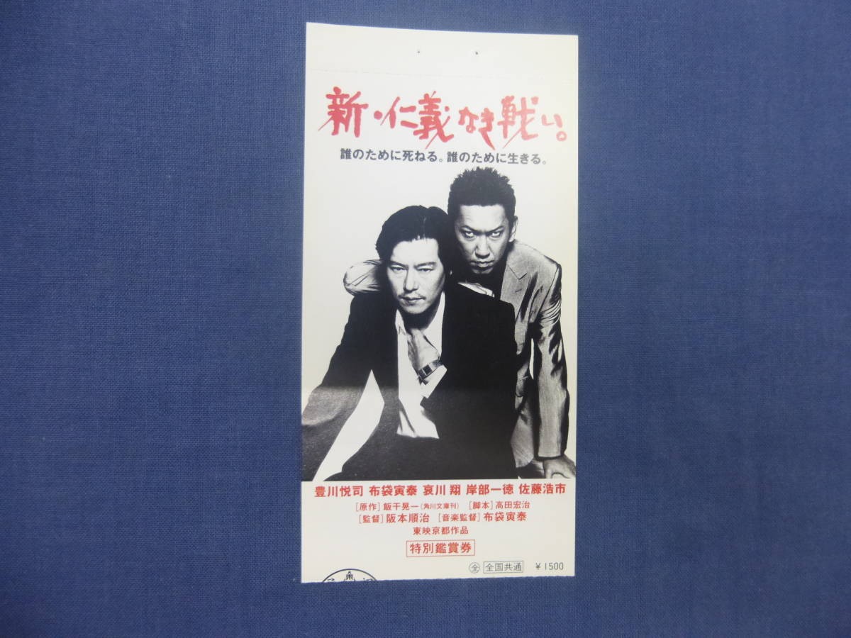 325 ticket stub Battle without Humanity Righteousness ears Etsushi Toyokawa