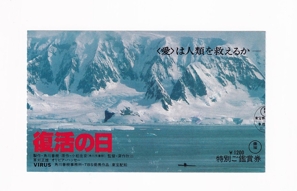 Ticket stub science fictiResurrectiDay Kinji FukasBKu