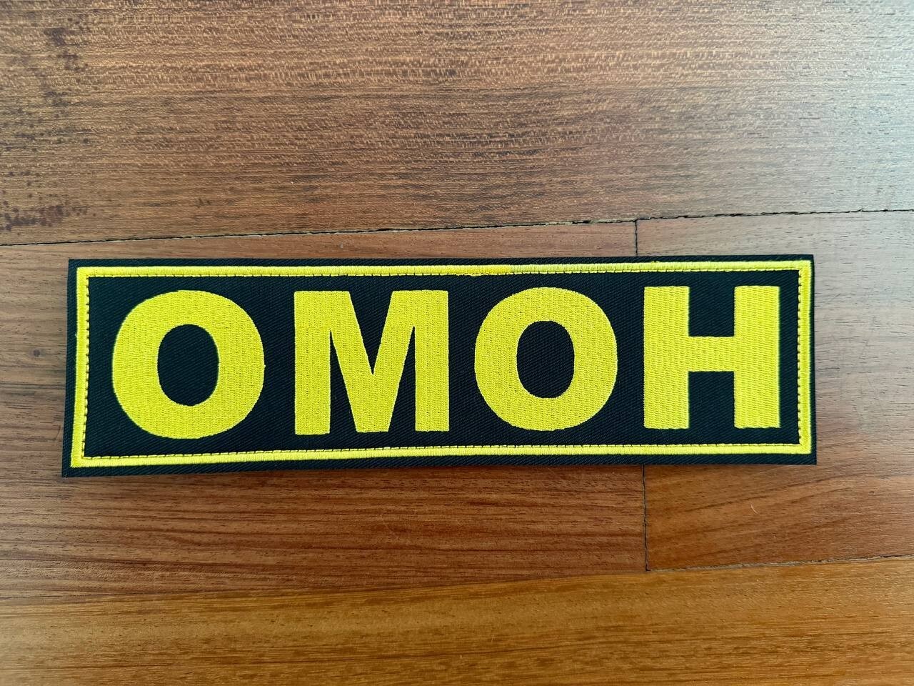 "OMON" (Black and Yellow 26x7.5 cm) Military Badge  - Russian Tactical Patch