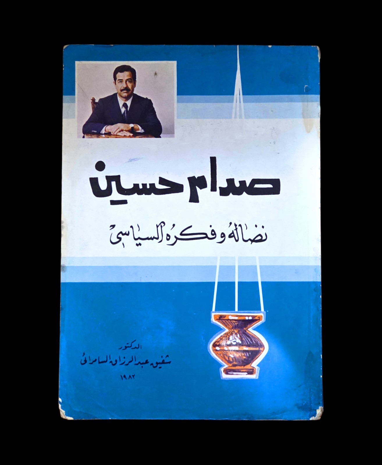 Saddam Hussein His Struggle and Political Thought 1982 Iraqi Arabic Book