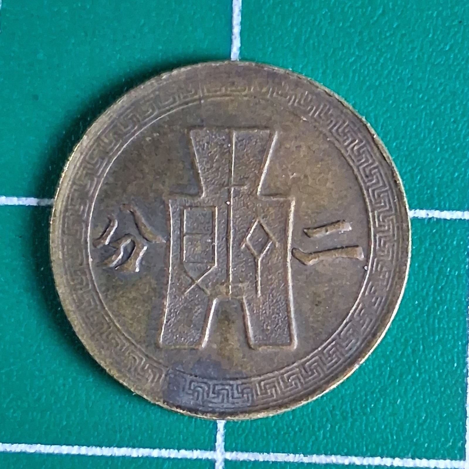 China Sun / Spade Money Brass Coin