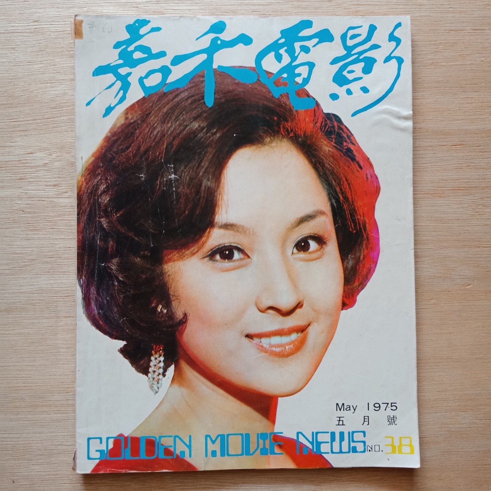 Hong Kong Chinese magazine 1975#38 Golden Movie News 嘉禾電影 甄珍 BRUCE LEE 苗可秀 王羽