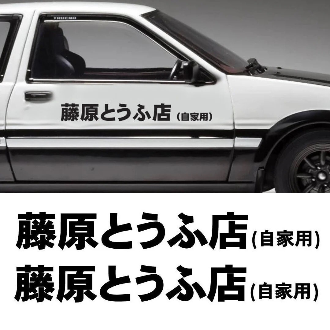 Initial D Sticker Toyota AE86 Decal Hachiroku 86 Trueno Car Die Cut Vinyl