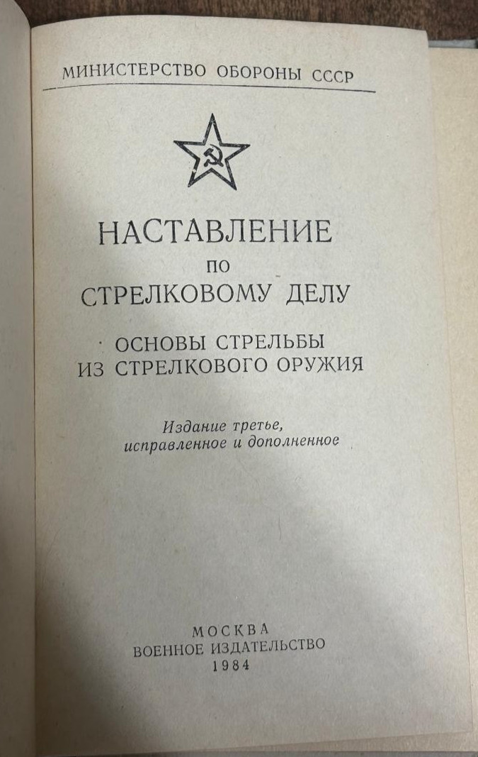 RUSSIAN SOVIET ARMY COMBAT GUIDE ON SHOOTING MANUAL DATED 1984 - 176 PAGES