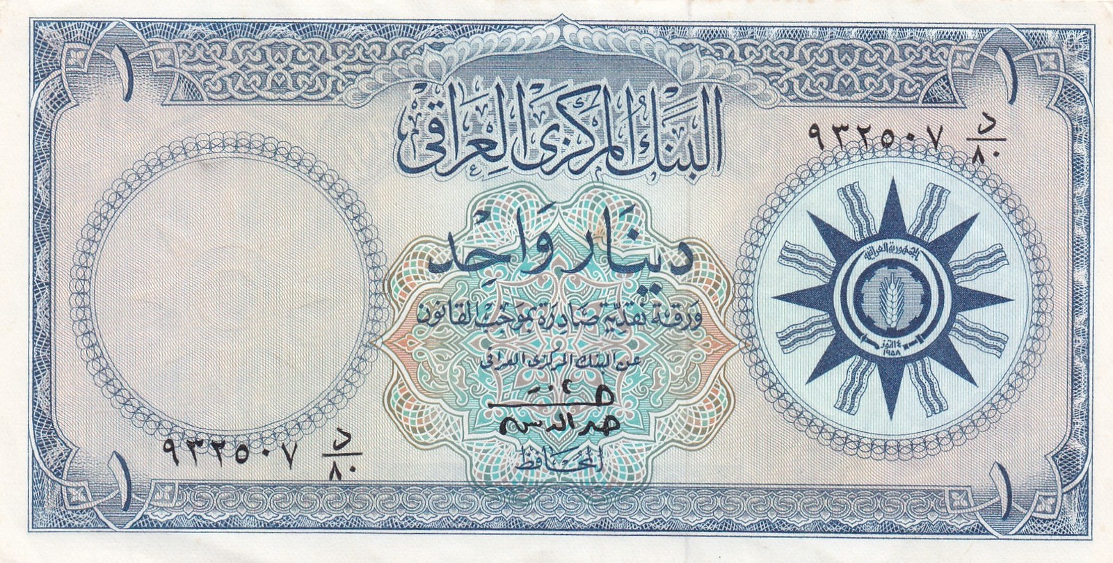 BANK OF IRAQ 1 DINAR 1958 XF p-53